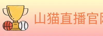 山猫直播官网 logo